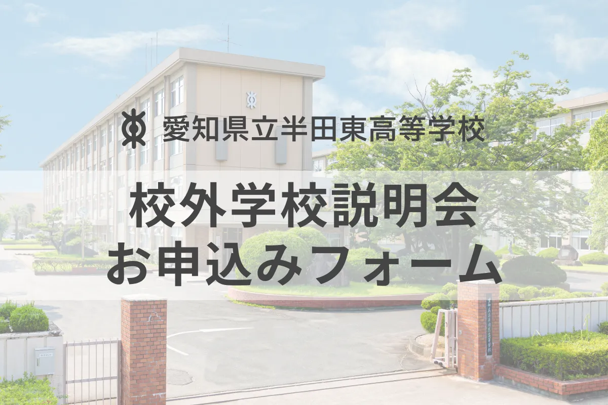 校外学校説明会お申し込みについて