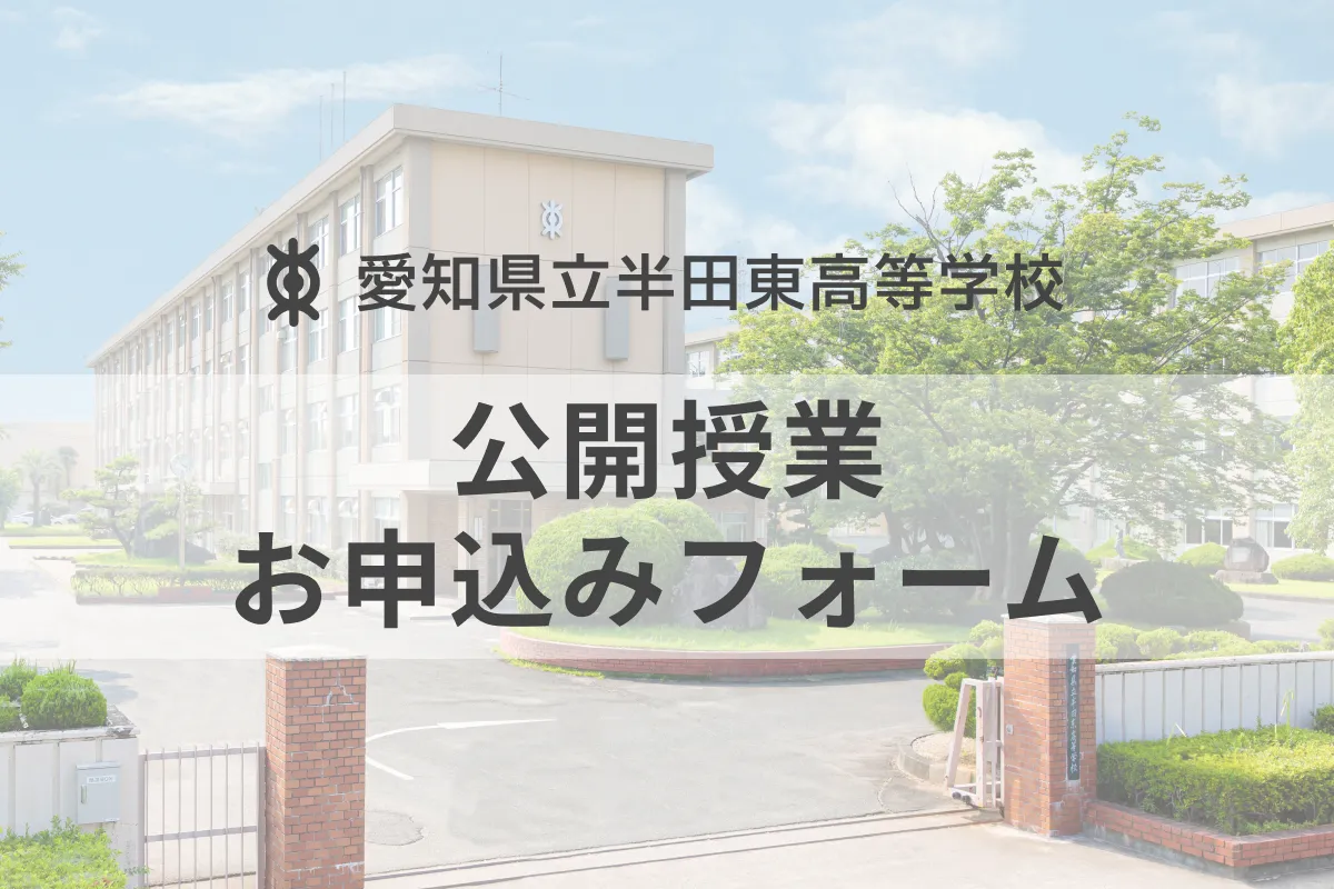 令和８年度　第１回公開授業について