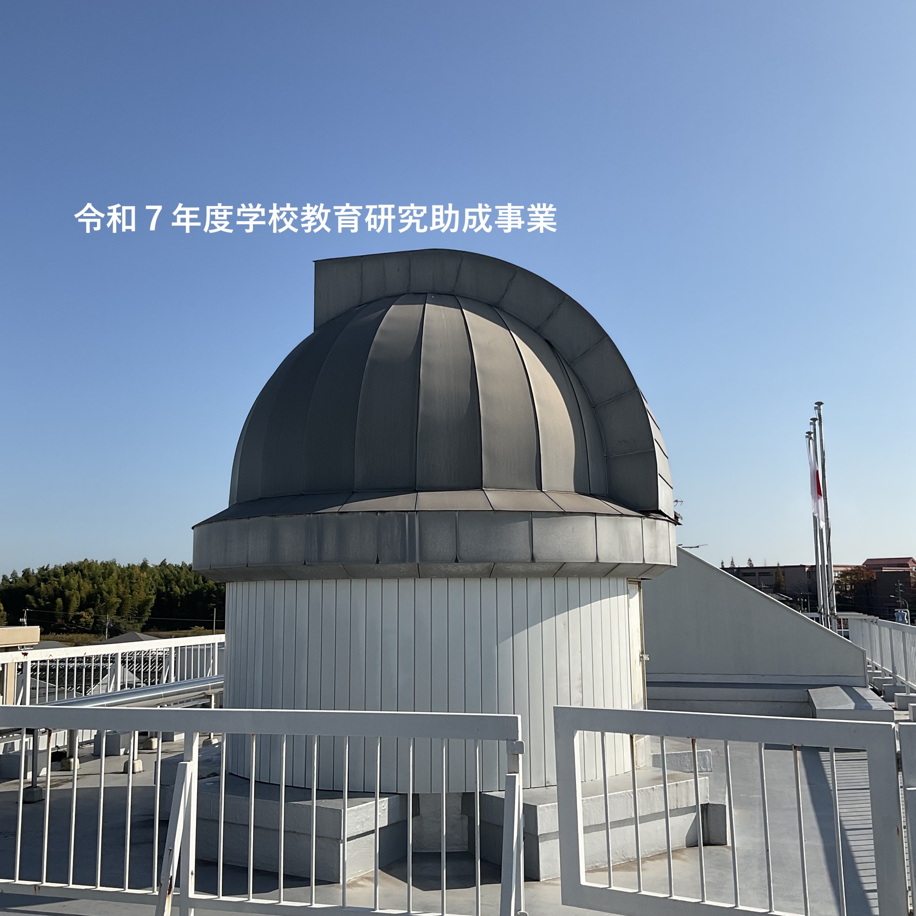 日本教育公務員弘済会学校教育研究助成事業