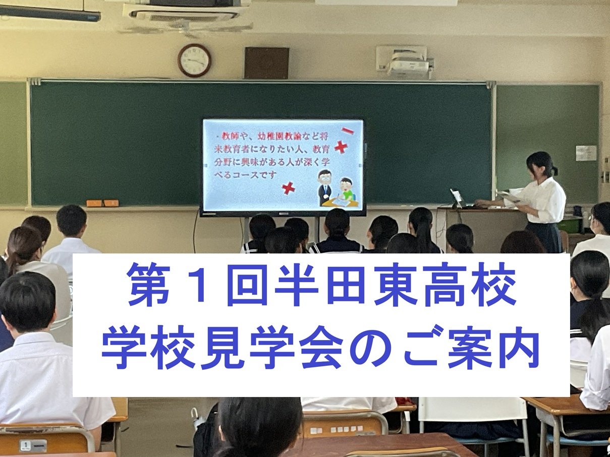 第１回半田東高見学会のご案内