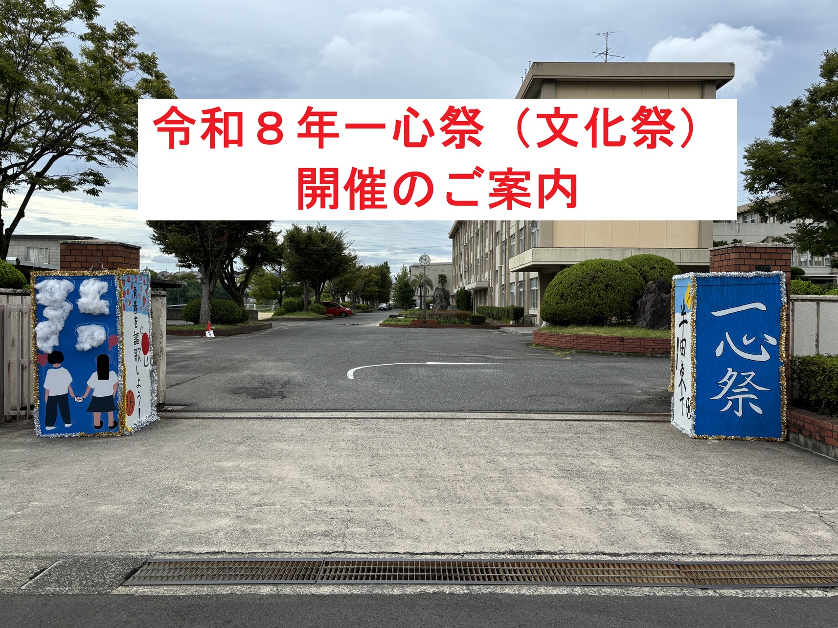 一心祭（文化祭）の開催について
