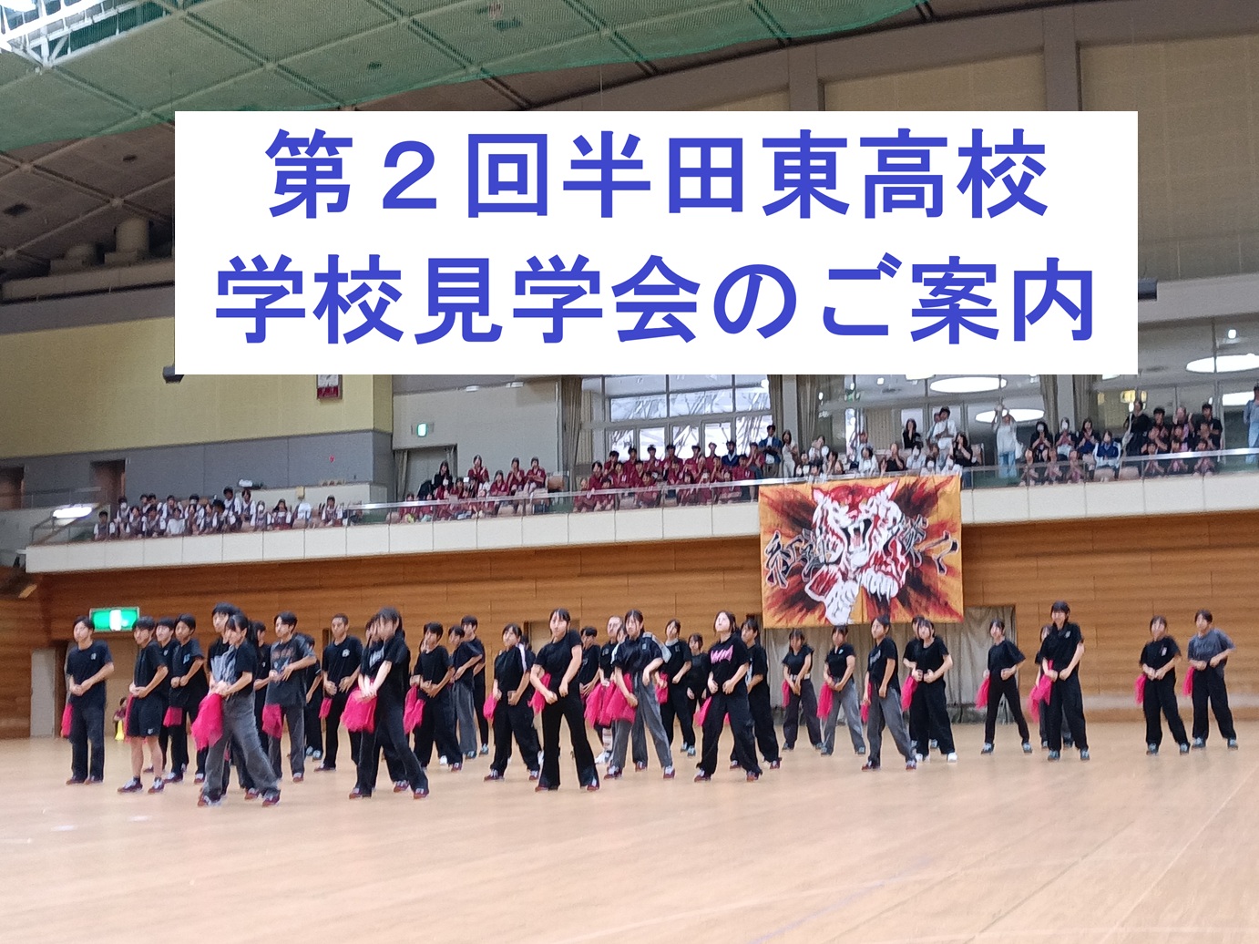 第2回半田東高見学会のご案内
